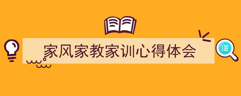 整好文档网教你学写《家风家教家训心得体会》小技巧（精选5篇）"/