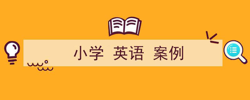 精心挑选《小学