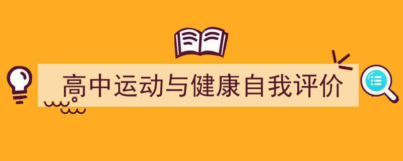 3招搞定《高中运动与健康自我评价》写作。（精选5篇）"/
