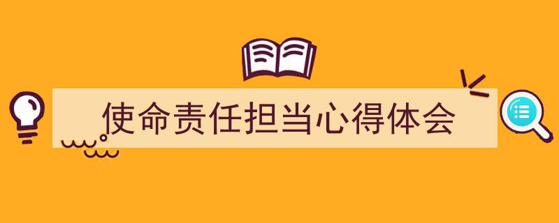 整好文档网教你学写《使命责任担当心得体会》小技巧（精选5篇）"/