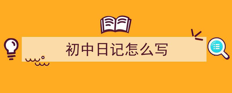 手把手教你写《初中日记怎么写》,（精选5篇）"/
