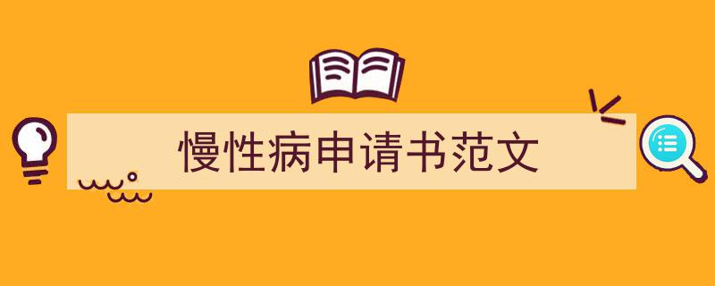 整好文档网教你学写《慢性病申请书范文》小技巧（精选5篇）"/