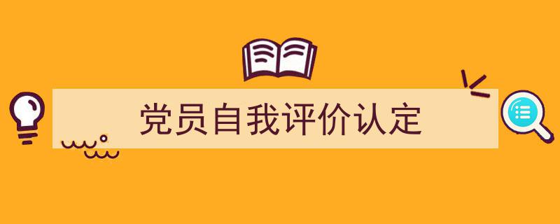 精心挑选《党员自我评价认定》相关文章文案。（精选5篇）"/