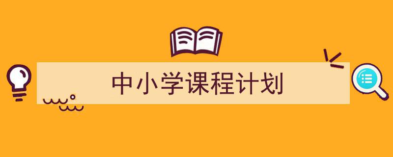 整好文档网教你学写《中小学课程计划》小技巧（精选5篇）"/