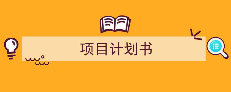 推荐《项目计划书》相关写作范文范例（精选5篇）"/