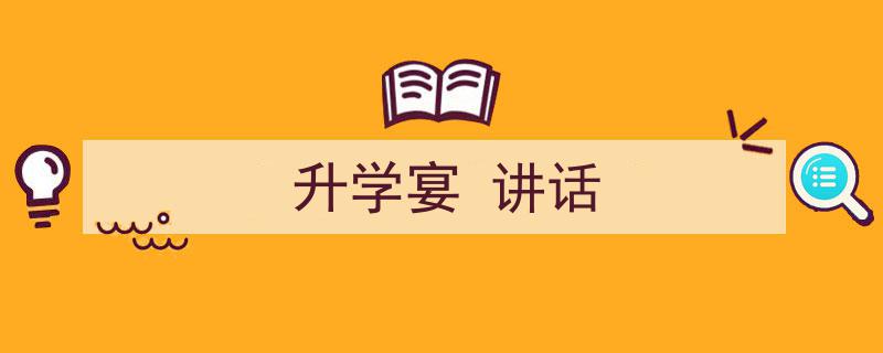 3招搞定《升学宴