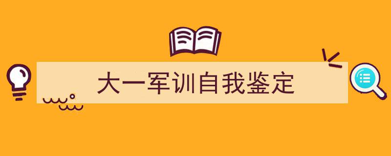 精心挑选《大一军训自我鉴定》相关文章文案。（精选5篇）"/