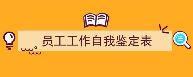 整好文档网教你学写《员工工作自我鉴定表》小技巧（精选5篇）"/