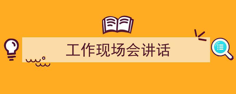 整好文档网教你学写《工作现场会讲话》小技巧（精选5篇）"/