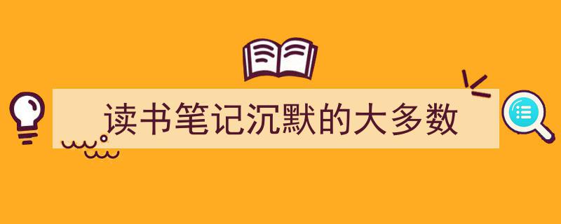 整好文档网教你学写《读书笔记沉默的大多数》小技巧（精选5篇）"/