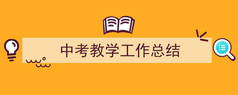 推荐《中考教学工作总结》相关写作范文范例（精选5篇）"/