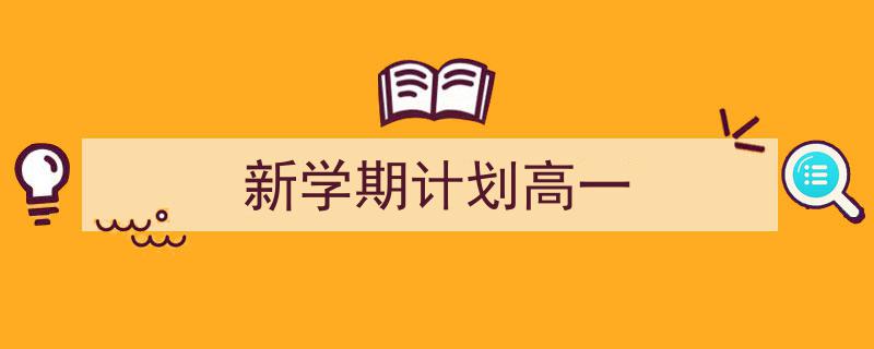 如何写《新学期计划高一》教你5招搞定！（精选5篇）"/