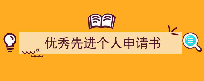 精心挑选《优秀先进个人申请书》相关文章文案。（精选5篇）"/