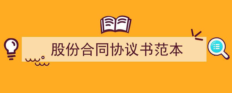 3招搞定《股份合同协议书范本》写作。（精选5篇）"/