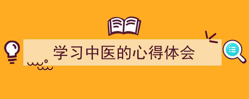 整好文档网教你学写《学习中医的心得体会》小技巧（精选5篇）"/