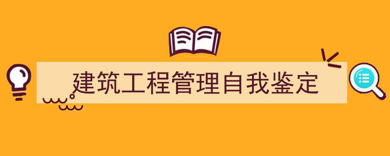 手把手教你写《建筑工程管理自我鉴定》,（精选5篇）"/