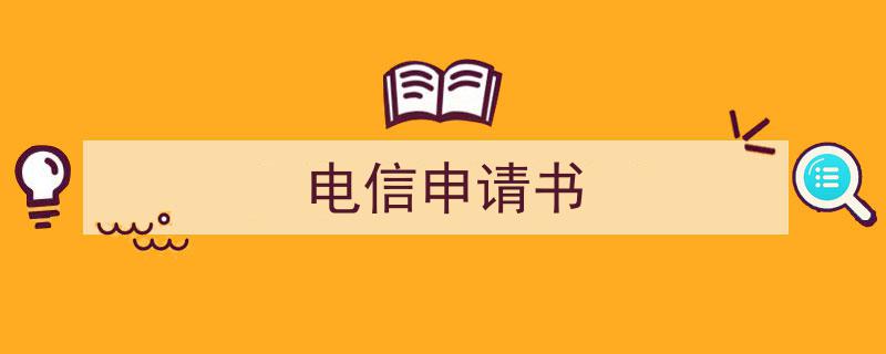 一篇文章轻松搞定《电信申请书》的写作。（精选5篇）"/