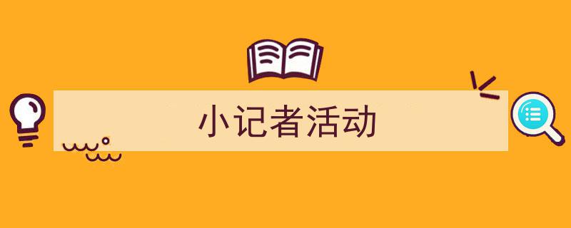 写作《小记者活动》小技巧请记住这五点。（精选5篇）"/