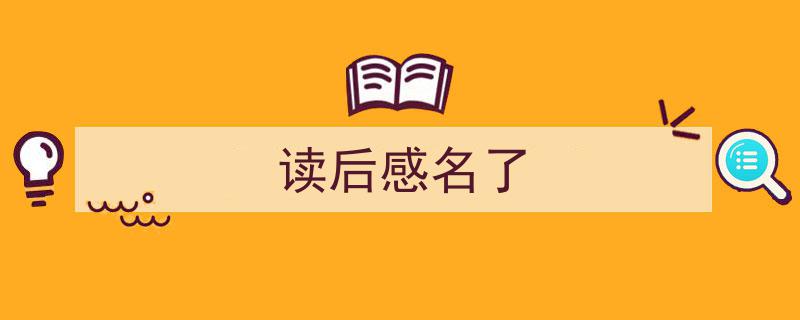 精心挑选《读后感名了》相关文章文案。（精选5篇）"/