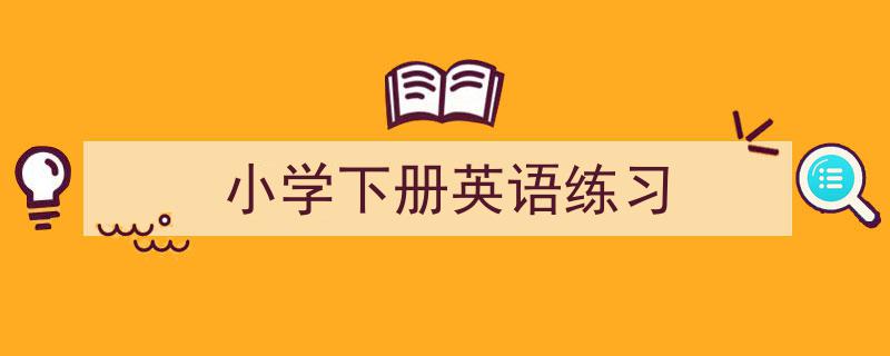写作《小学下册英语练习》小技巧请记住这五点。（精选5篇）"/