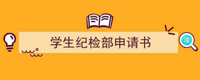 推荐《学生纪检部申请书》相关写作范文范例（精选5篇）"/