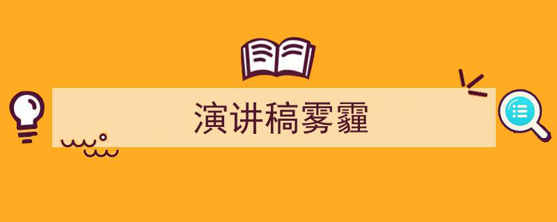 整好文档网教你学写《演讲稿雾霾》小技巧（精选5篇）"/