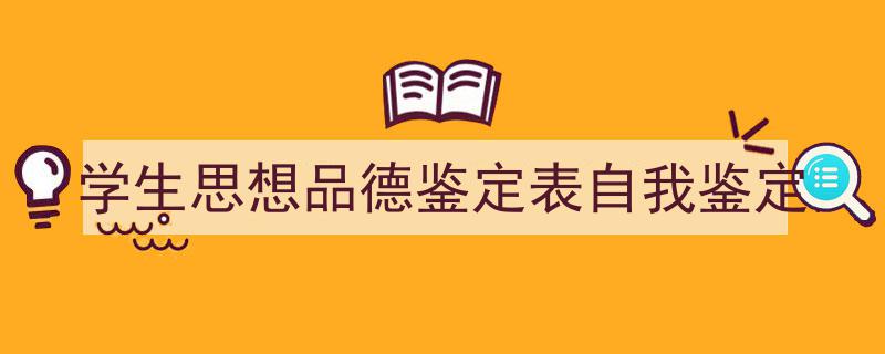 整好文档网教你学写《学生思想品德鉴定表自我鉴定》小技巧（精选5篇）"/