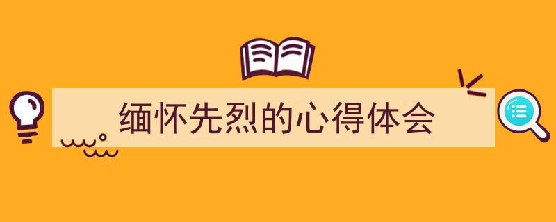 手把手教你写《缅怀先烈的心得体会》,（精选5篇）"/