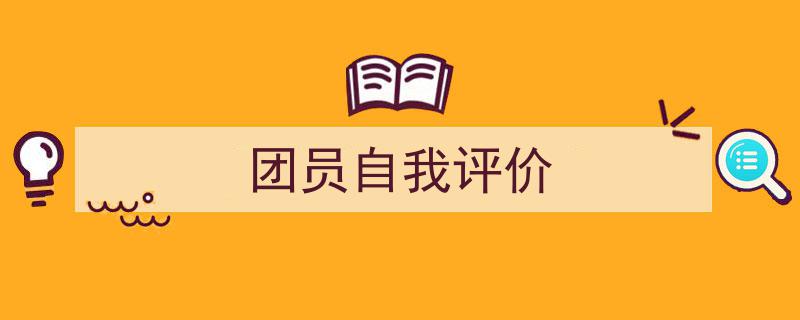 手把手教你写《团员自我评价》,（精选5篇）"/