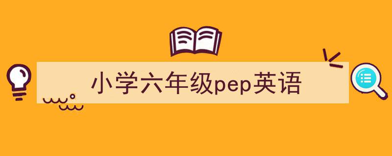 推荐《小学六年级pep英语》相关写作范文范例（精选5篇）"/