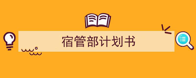 推荐《宿管部计划书》相关写作范文范例（精选5篇）"/