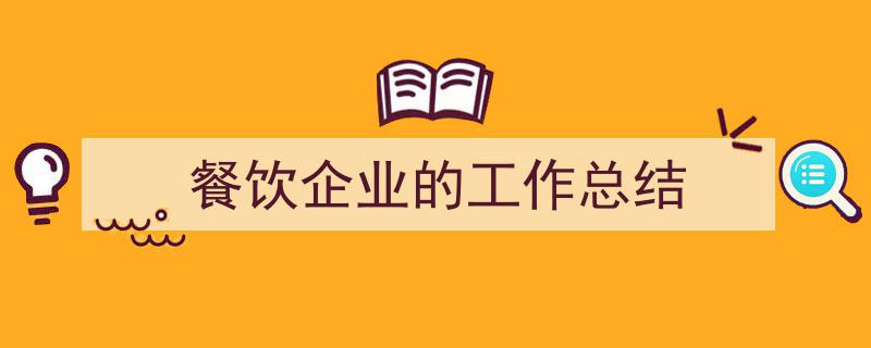 整好文档网教你学写《餐饮企业的工作总结》小技巧（精选5篇）"/
