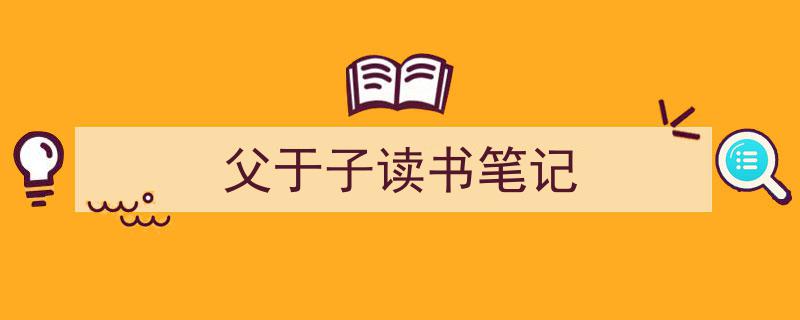 怎么写《父于子读书笔记》才能拿满分？（精选5篇）"/