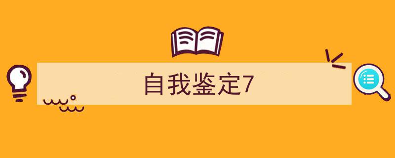 整好文档网教你学写《自我鉴定7》小技巧（精选5篇）"/
