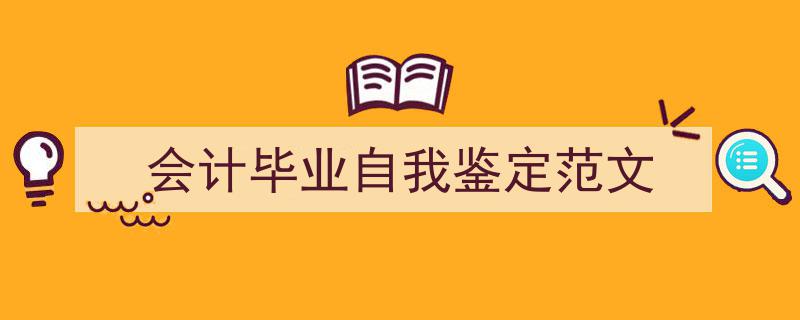 会计毕业自我鉴定范文如何写我教你。（精选5篇）"/