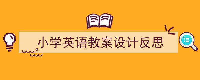 整好文档网教你学写《小学英语教案设计反思》小技巧（精选5篇）"/