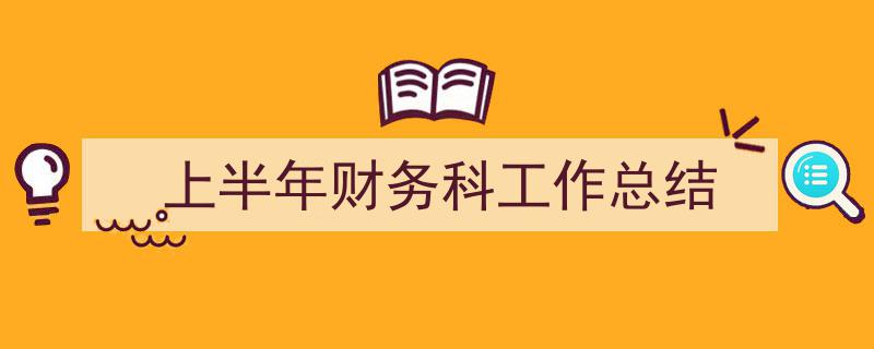 推荐《上半年财务科工作总结》相关写作范文范例（精选5篇）"/
