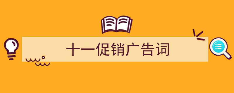 精心挑选《十一促销广告词》相关文章文案。（精选5篇）"/