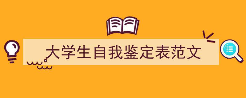 精心挑选《大学生自我鉴定表范文》相关文章文案。（精选5篇）"/