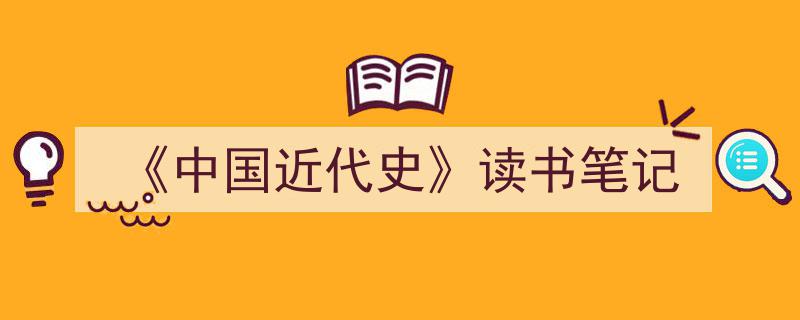 《中国近代史》读书笔记如何写我教你。（精选5篇）"/