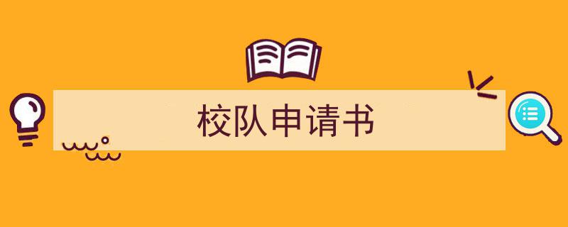 校队申请书如何写我教你。（精选5篇）"/