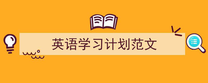 一篇文章轻松搞定《英语学习计划范文》的写作。（精选5篇）"/