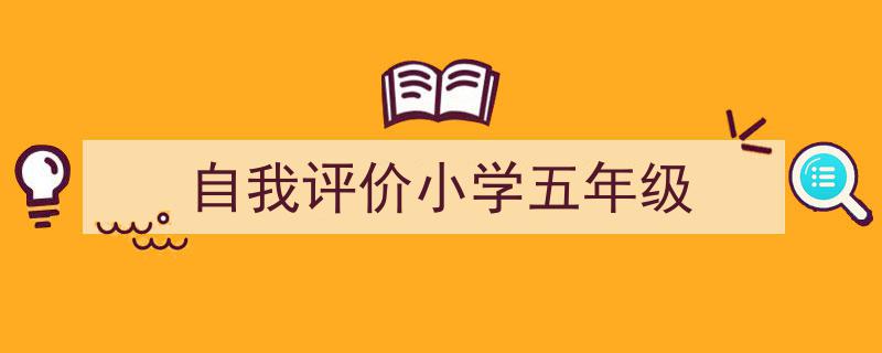 手把手教你写《自我评价小学五年级》,（精选5篇）"/