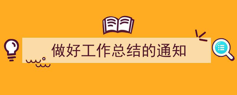 3招搞定《做好工作总结的通知》写作。（精选5篇）"/
