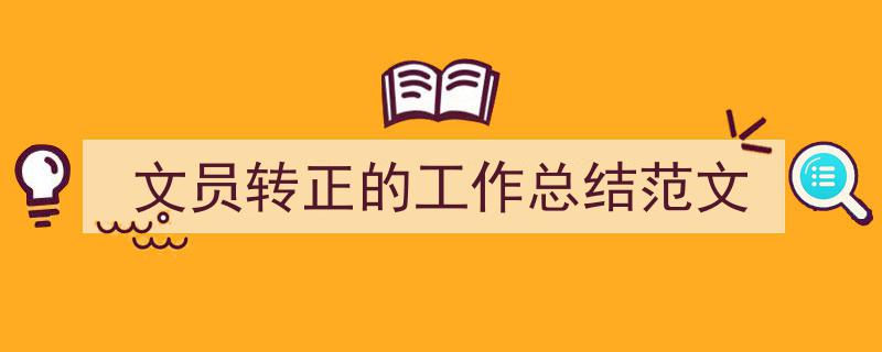 怎么写《文员转正的工作总结范文》才能拿满分？（精选5篇）"/