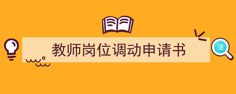 推荐《教师岗位调动申请书》相关写作范文范例（精选5篇）"/
