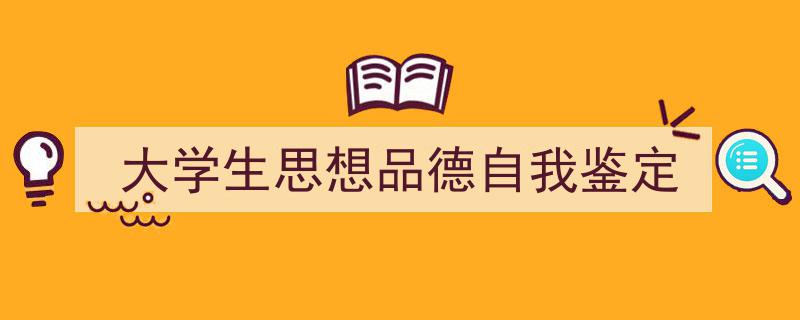 手把手教你写《大学生思想品德自我鉴定》,（精选5篇）"/