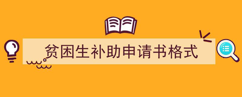 如何写《贫困生补助申请书格式》教你5招搞定！（精选5篇）"/