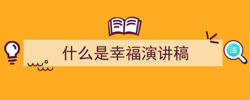 手把手教你写《什么是幸福演讲稿》,（精选5篇）"/