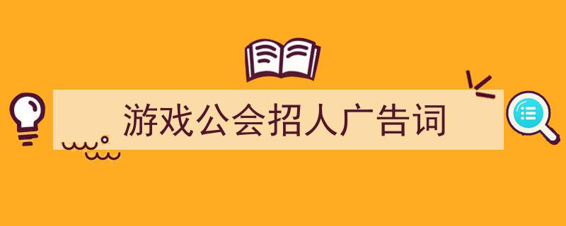 精心挑选《游戏公会招人广告词》相关文章文案。（精选5篇）"/